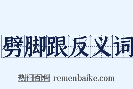 劈脚跟反义词是什么意思的图片